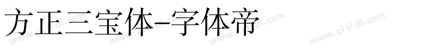 方正三宝体字体转换