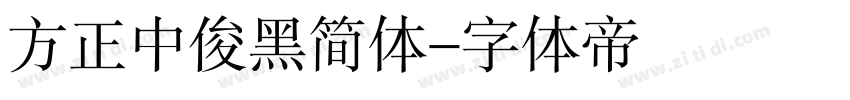 方正中俊黑简体字体转换