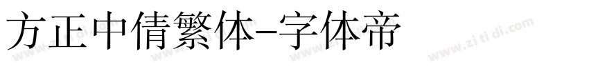 方正中倩繁体字体转换