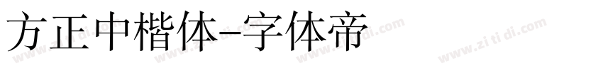 方正中楷体字体转换