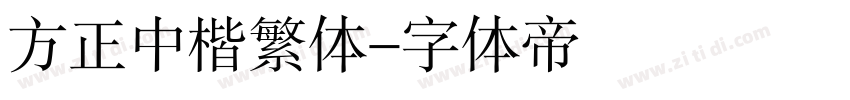 方正中楷繁体字体转换