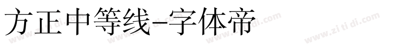 方正中等线字体转换