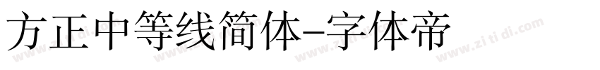 方正中等线简体字体转换