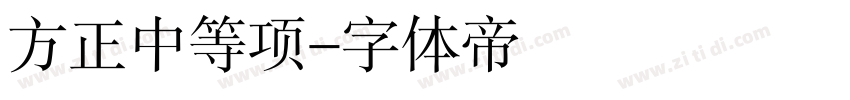 方正中等项字体转换