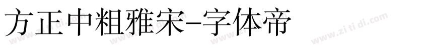 方正中粗雅宋字体转换