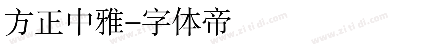 方正中雅字体转换