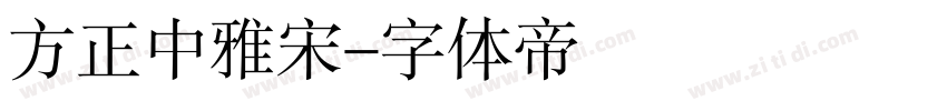 方正中雅宋字体转换