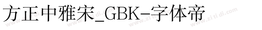 方正中雅宋_GBK字体转换