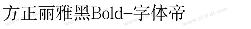 方正丽雅黑Bold字体转换