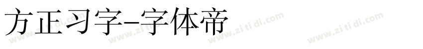 方正习字字体转换