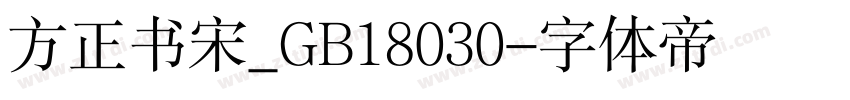 方正书宋_GB18030字体转换