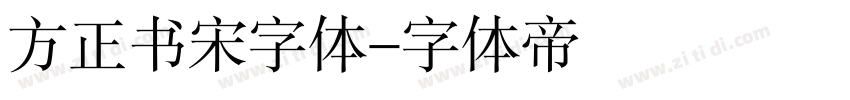 方正书宋字体字体转换