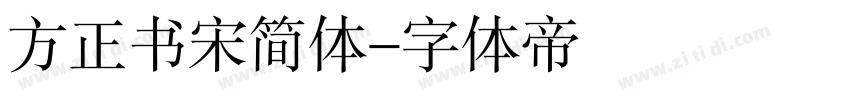 方正书宋简体字体转换