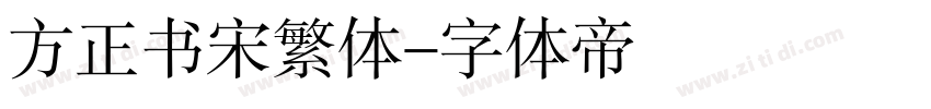 方正书宋繁体字体转换