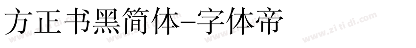 方正书黑简体字体转换