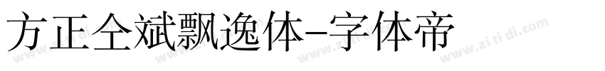 方正仝斌飘逸体字体转换