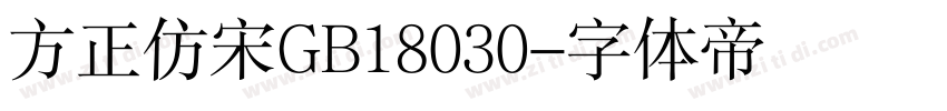 方正仿宋GB18030字体转换