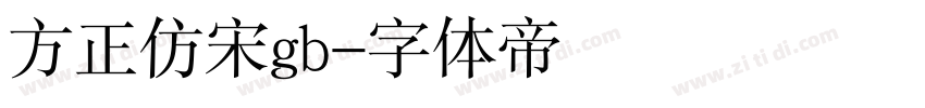 方正仿宋gb字体转换