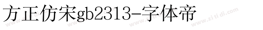 方正仿宋gb2313字体转换