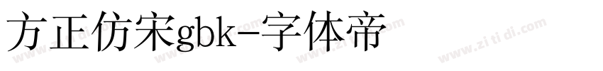 方正仿宋gbk字体转换