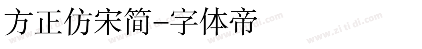 方正仿宋简字体转换