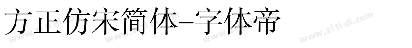 方正仿宋简体字体转换