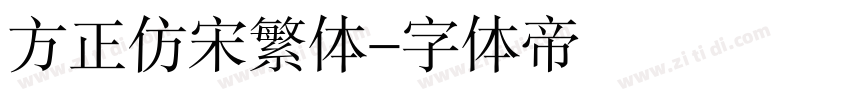 方正仿宋繁体字体转换