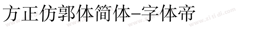 方正仿郭体简体字体转换