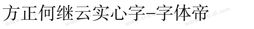 方正何继云实心字字体转换