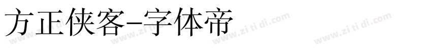 方正侠客字体转换