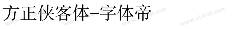 方正侠客体字体转换