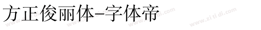 方正俊丽体字体转换