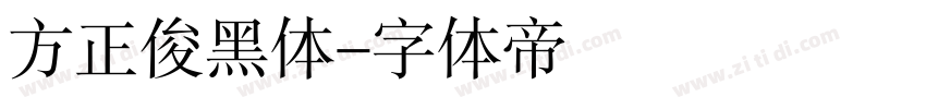 方正俊黑体字体转换