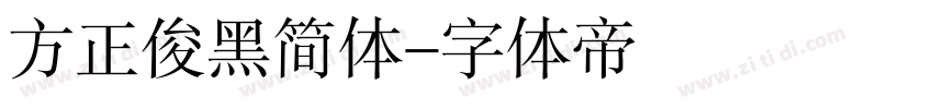 方正俊黑简体字体转换