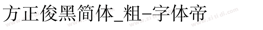 方正俊黑简体_粗字体转换