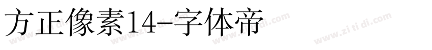 方正像素14字体转换