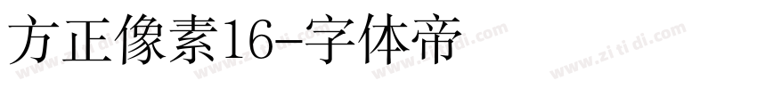 方正像素16字体转换