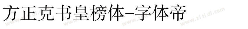 方正克书皇榜体字体转换