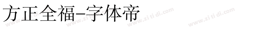 方正全福字体转换