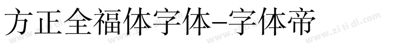 方正全福体字体字体转换