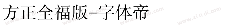 方正全福版字体转换