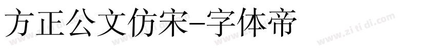 方正公文仿宋字体转换