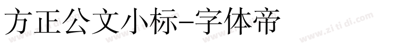 方正公文小标字体转换