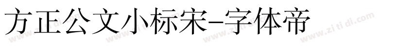 方正公文小标宋字体转换