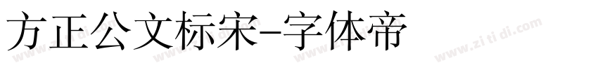 方正公文标宋字体转换