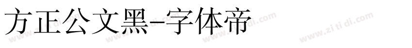 方正公文黑字体转换