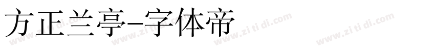 方正兰亭字体转换