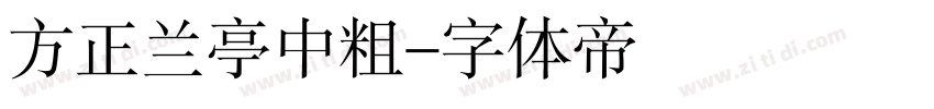 方正兰亭中粗字体转换