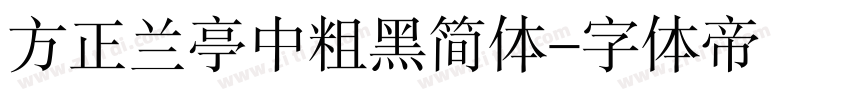 方正兰亭中粗黑简体字体转换