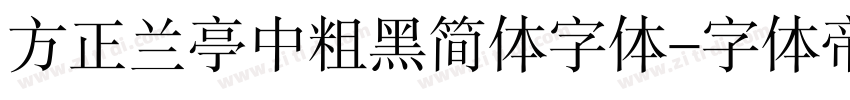 方正兰亭中粗黑简体字体字体转换